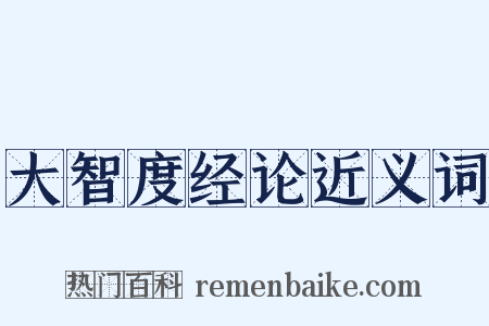 大智度经论近义词是什么意思的图片